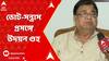 Udayan Guha : ‘মমতা-অভিষেক চেষ্টা করেছিলেন, কিন্তু সবটা নিয়ন্ত্রণ করা যায়নি’, পঞ্চায়েতে বেলাগাম হিংসা নিয়ে মন্তব্য উদয়নের