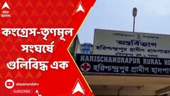 Panchayat Election : মালদার হরিশ্চন্দ্রপুরে কংগ্রেস-তৃণমূল সংঘর্ষে গুলিবিদ্ধ এক | ABP Ananda LIVE