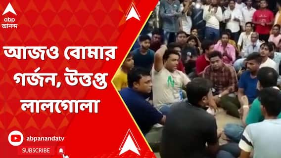আজও বোমার গর্জন, উত্তপ্ত লালগোলা