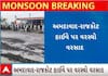 Ahmedabad | રોડ પર ખાડા કે ખાડા પર રોડ, જુઓ વરસાદમાં શહેરના રસ્તાઓના હાલ