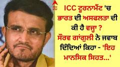 Sourav Ganguly India: ਭਾਰਤ ਦੀ ICC ਟੂਰਨਾਮੈਂਟ 'ਚ ਅਸਫਲਤਾ ਦੀ ਕੀ ਹੈ ਵਜ੍ਹਾ ? ਸੌਰਵ ਗਾਂਗੁਲੀ ਬੋਲੇ - 'ਇਹ ਮਾਨਸਿਕ ਸਿਹਤ...'