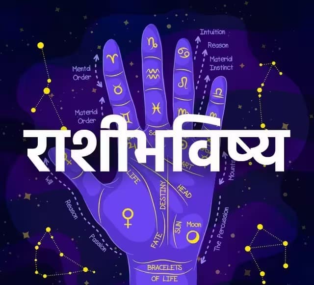 Horoscope Today 09 July 2023 astrology-prediction-in-marathi-rashibhavishya Horoscope Today 09 July 2023 : मेष, सिंह, धनु राशीच्या लोकांना मिळणार नशिबाची साथ; जाणून घ्या सर्व 12 राशींचं आजचं राशीभविष्य