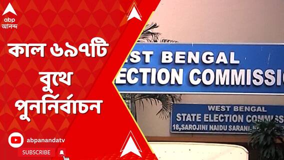 কাল পঞ্চায়েতের ৬৯৬ টি বুথে পুনর্নির্বাচন