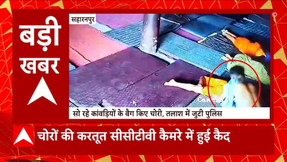 UP के Saharanpur में सो रहे कावंड़ियों के चोरी हुए बैग, CCTV में कैद हुई घटना