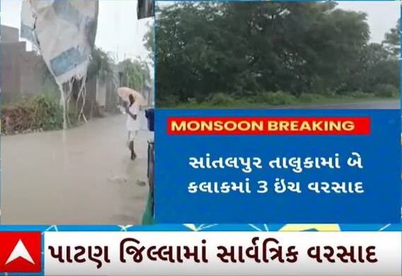 Patan Rain | સાંતલપુરમાં માત્ર બે કલાકમાં તૂટ્યો ત્રણ ઈંચ વરસાદ, રસ્તાઓ પાણી પાણી