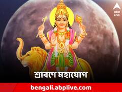 Astro Tips: ৯ দিন পরই দুই গ্রহের 'মহাযোগ', ৩ রাশির জীবনে অর্থভাগ্যের শুভ লক্ষণ