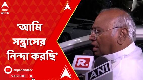 'আমি সন্ত্রাসের নিন্দা করছি', বাংলায় পঞ্চায়েত ভোট-সন্ত্রাস নিয়ে সরব মল্লিকার্জুন খাড়গে