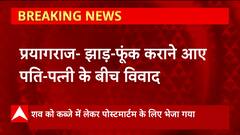 Prayagraj में झाड़-फूक कराने आए पति-पत्नी के बीच विवाद, पति पर पत्नी की हत्या का आरोप