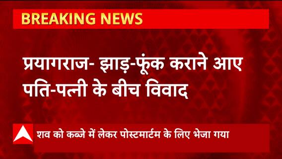 Prayagraj में झाड़-फूक कराने आए पति-पत्नी के बीच विवाद, पति पर पत्नी की हत्या का आरोप