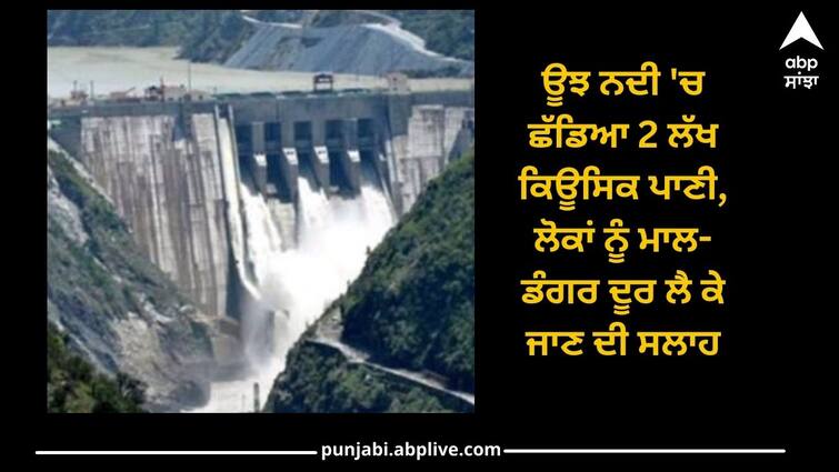 Flood in Punjab: 2 lakh cusecs of water released in Ujh river, people advised to take away their cattle Flood in Punjab: ਊਝ ਨਦੀ 'ਚ ਛੱਡਿਆ 2 ਲੱਖ ਕਿਊਸਿਕ ਪਾਣੀ, ਲੋਕਾਂ ਨੂੰ ਮਾਲ-ਡੰਗਰ ਦੂਰ ਲੈ ਕੇ ਜਾਣ ਦੀ ਸਲਾਹ 