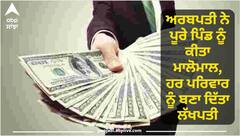 ਅਰਬਪਤੀ ਨੇ ਪੂਰੇ ਪਿੰਡ ਨੂੰ ਕੀਤਾ ਮਾਲੋਮਾਲ, ਹਰ ਪਰਿਵਾਰ ਨੂੰ ਬਣਾ ਦਿੱਤਾ ਲੱਖਪਤੀ, 1596 ਕਰੋੜ ਰੁਪਏ ਵੰਡੇ