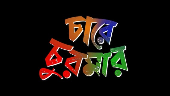 গানে গানে বঙ্গ রাজনীতির লড়াই