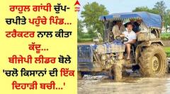 ਰਾਹੁਲ ਗਾਂਧੀ ਚੁੱਪ-ਚਪੀਤੇ ਪਹੁੰਚੇ ਪਿੰਡ, ਟਰੈਕਟਰ ਨਾਲ ਕੀਤਾ ਕੱਦੂ, ਬੀਜੇਪੀ ਲੀਡਰ ਬੋਲੇ ਚਲੋ ਕਿਸਾਨਾਂ ਦੀ ਇੱਕ ਦਿਹਾੜੀ ਬਚੀ...