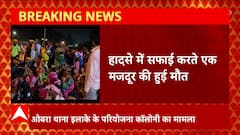 UP News: Sonbhadra में सफाई के दौरान परियोजना आवासीय परिसर की दीवार गिरी