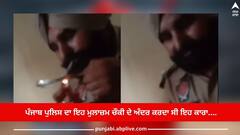 Punjab News: ਪੰਜਾਬ ਪੁਲਿਸ ਦਾ ਇਹ ਮੁਲਾਜ਼ਮ ਚੌਕੀ ਦੇ ਅੰਦਰ ਕਰਦਾ ਸੀ ਇਹ ਕਾਰਾ...ਵੀਡੀਓ ਵਾਇਰਲ ਹੋਣ ਤੋਂ ਬਾਅਦ ਪੁਲਿਸ ਵਿਭਾਗ ਨੇ ਲਿਆ ਵੱਡਾ ਐਕਸ਼ਨ