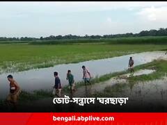 ভোট-সন্ত্রাস অব্যাহত কোচবিহারে, বিজেপি প্রার্থী-সহ অনেকে সীমানা পেরিয়ে আশ্রয় নিয়েছেন অসমে !