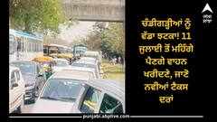 Chandigarh News: ਚੰਡੀਗੜ੍ਹੀਆਂ ਨੂੰ ਵੱਡਾ ਝਟਕਾ! 11 ਜੁਲਾਈ ਤੋਂ ਮਹਿੰਗੇ ਪੈਣਗੇ ਵਾਹਨ ਖਰੀਦਣੇ, ਜਾਣੋ ਨਵੀਆਂ ਟੈਕਸ ਦਰਾਂ