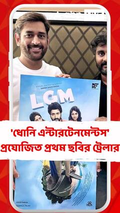 Dhoni: প্রকাশ্যে 'ধোনি এন্টারটেনমেন্টস' প্রযোজিত প্রথম ছবির ট্রেলার