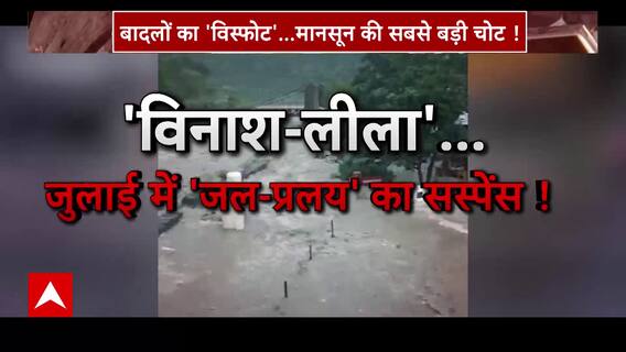 Weather Update : इंसान ने ये क्या किया तबाही को न्योता दिया ! | ABP News