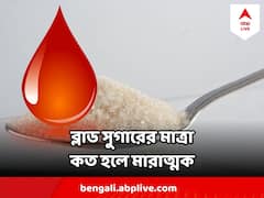 Blood Sugar Diabetes : ব্লাড সুগারের মাত্রা ঠিক কত হলে তড়িঘড়ি ব্যবস্থা নিতে হবে ? চিনে নিন বিপদরেখা