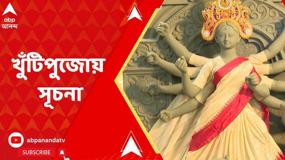 ওয়ার্ম আপ শুরু দুর্গাপুজোর, খুঁটিপুজো জগৎ মুখার্জি পার্কে