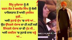ਸਿੱਧੂ ਮੂਸੇਵਾਲਾ ਦੇ ਮਾਤਾ-ਪਿਤਾ ਨੂੰ ਬੋਲੀ ਪਾਕਿਸਤਾਨ ਤੋਂ ਆਈ ਮੁਸਲਿਮ ਕੁੜੀ- 'ਉੱਧਰਲੇ ਹੀ ਨਹੀਂ ਸਗੋਂ ਇੱਧਰਲੇ ਪੰਜਾਬ ਦਾ ਪੁੱਤ...'
