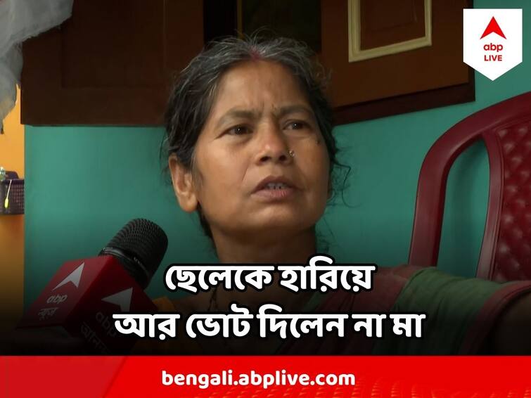 Panchayat Poll 2023 Chiranjit Karji died while standing in the voting line in Coochbehar, Mother does not cast vote in repoll Panchayat Poll 2023 : কার হাত ধরে ভোট দিতে যাব? আর পুনর্নির্বাচনে গেলেন না মৃত চিরঞ্জিতের মা
