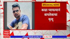 Satara : काढा प्यायल्यानं दोघे दगावले, नेमकं काय घडलं? ABP Majha