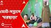 Panchayat Poll 2023: কোচবিহারে অব্যাহত ভোট-সন্ত্রাস! শতাধিক কর্মী ও সমর্থক ঘরছাড়া, দাবি বিজেপির