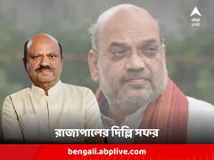 আজ সন্ধেয় অমিত শাহের সঙ্গে রাজ্যপালের বৈঠক, দেখা করবেন রাষ্ট্রপতির সঙ্গেও
