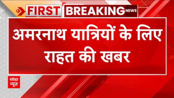 अमरनाथ यात्रियों के लिए खुशखबरी, फिर से यात्रा हुई शुरू