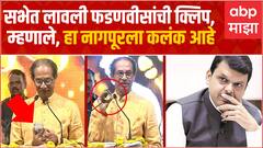 Uddhav Thackeray : देवेंद्र फडणवीसांचा ऑडिओ ऐकवून ठाकरे म्हणतात, हा नागपूरला कलंक