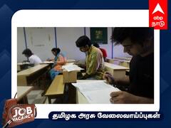 Job Alert:தமிழ்நாடு வனத்துறையில் வேலை;யாரெல்லாம் விண்ணப்பிக்கலாம்? முழு விவரம்!