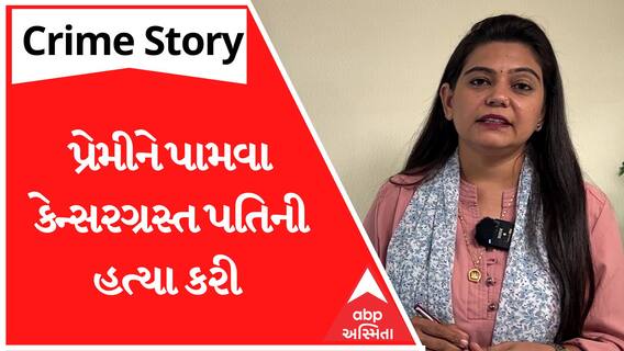 Crime Story With Poonam | પ્રેમીને પામવા કેન્સરગ્રસ્ત પતિની હત્યા કરી