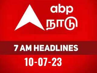 Today Headlines: நேற்றையை சம்பவங்கள், இன்றைய நிகழ்வுகள்..  அத்தனையும் அறிய, சுடச்சுட 7 மணி தலைப்புச்செய்திகள்..!