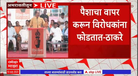 Uddhav Thackeray Speech Amravati : मी घरात बसून होतो, मात्र कुणाचे घरं फोडले नाही ABP Majha