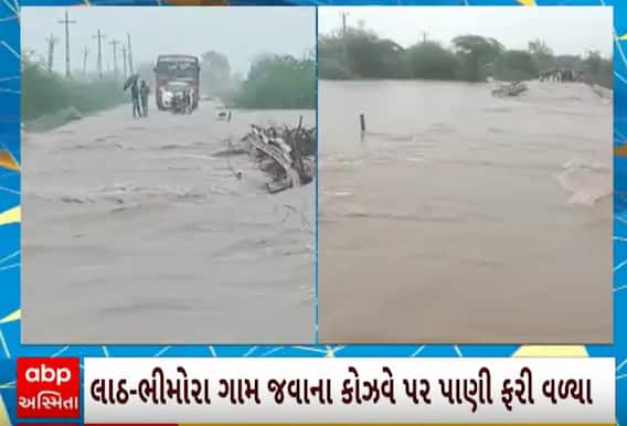 Rajkot Rain | ધોધમાર વરસાદને કારણે આ ગામો તરફ જવાના કોઝવે પર ફરી વળ્યા પાણી, જુઓ વીડિયો