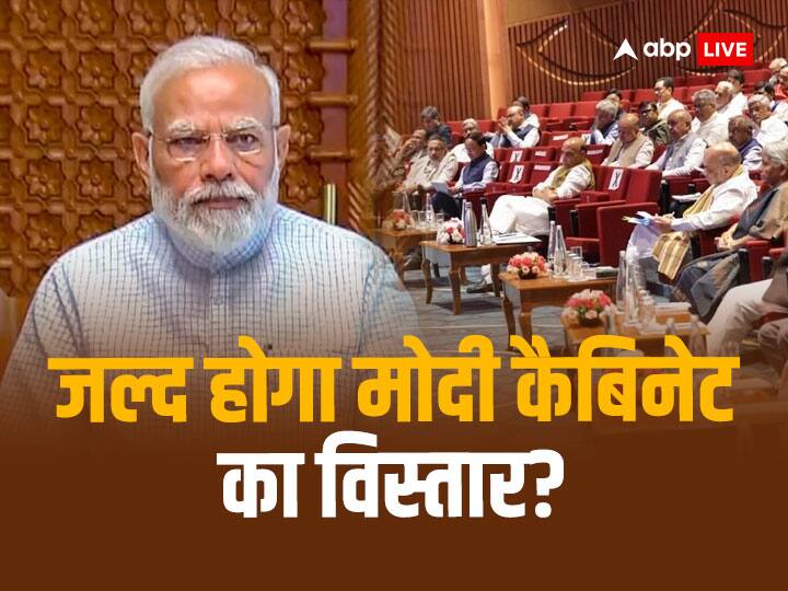 Modi Cabinet Reshuffle: क्या 12 जुलाई को होगा मोदी कैबिनेट का विस्तार? मिले ये संकेत