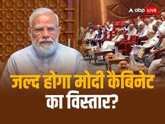 क्या 12 जुलाई को होगा मोदी कैबिनेट का विस्तार? मिले ये संकेत