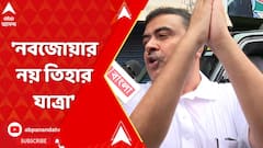 'নবজোয়ার নয় তিহার যাত্রা',নিয়োগ দুর্নীতি নিয়ে আদালতের রায় প্রসঙ্গে মন্তব্য শুভেন্দুর