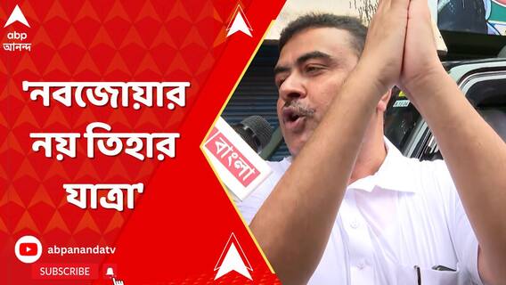 'নবজোয়ার নয় তিহার যাত্রা',নিয়োগ দুর্নীতি নিয়ে আদালতের রায় প্রসঙ্গে মন্তব্য শুভেন্দুর