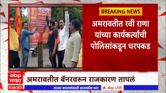 Amravati : Uddhav Thackeray यांचे बॅनर फाडले, अमरावतीत कार्यकर्ते भिडण्याची शक्यता