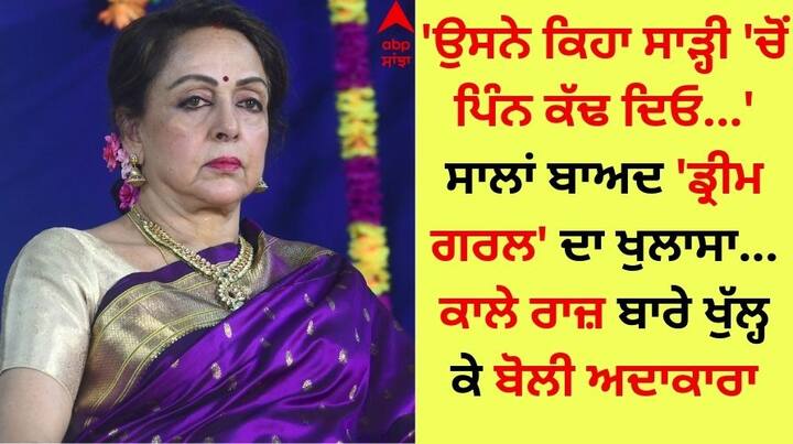 Hema Malini Reveals Film Maker Truth: ਹਿੰਦੀ ਸਿਨੇਮਾ ਦੀ ਡ੍ਰੀਮ ਗਰਲ ਭਾਵ ਹੇਮਾ ਮਾਲਿਨੀ ਇਨ੍ਹੀਂ ਦਿਨੀਂ ਫਿਲਮਾਂ ਤੋਂ ਦੂਰ ਰਾਜਨੀਤੀ 'ਚ ਸਰਗਰਮ ਹੈ ਪਰ ਉਨ੍ਹਾਂ ਦੀ ਫੈਨ ਫਾਲੋਇੰਗ 'ਚ ਕੋਈ ਕਮੀ ਨਹੀਂ ਹੈ।