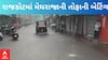 Rajkot Rain |  મેઘરાજાની તોફાની બેટિંગથી રસ્તાઓ થયા પાણી પાણી, જુઓ અહેવાલમાં સ્થિતિ