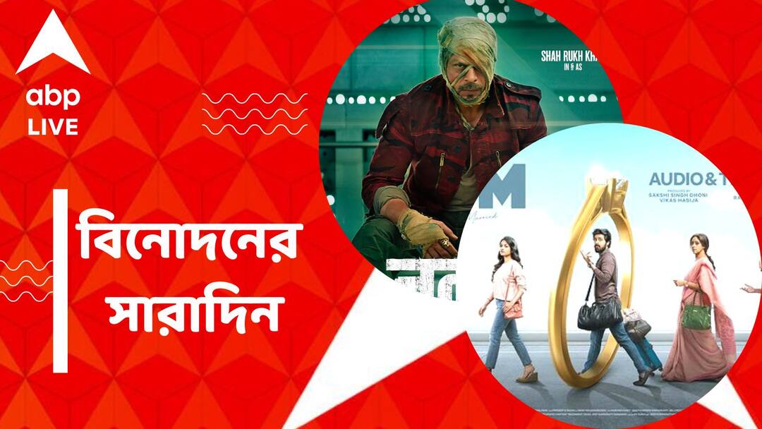 get to know top entertainment news for the day 10 July which you can t miss know in details Top Entertainment News Today: 'জওয়ান' ছবির প্রিভিউ প্রকাশ, 'ধোনি এন্টারটেনমেন্টস'-এর প্রথম ছবির ট্রেলার মুক্তি, বিনোদনের সারাদিন