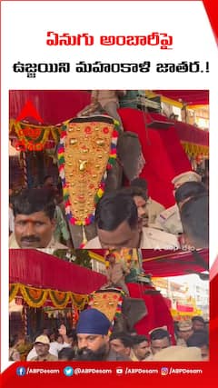 ఏనుగు అంబారీపై ఉజ్జయిని మహంకాళీ జాతర.!