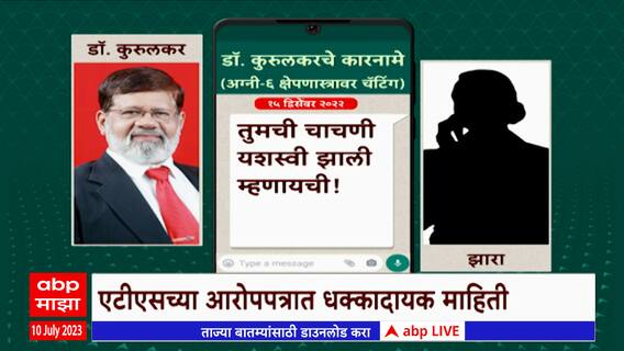Dr. Pradeep Kurulkar :डॉ. प्रदीप कुरुलकर यांचं व्हॉट्सअॅप चॅट समोर, ATS आरोपपत्रात धक्कादायक माहिती