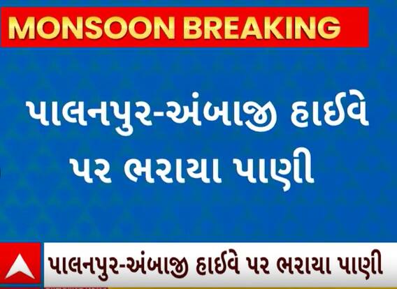 Banaskantha Rain Impact| ભારે વરસાદને કારણે પાલનપુર-અંબાજી હાઈવે પર ભરાયા વરસાદી પાણી