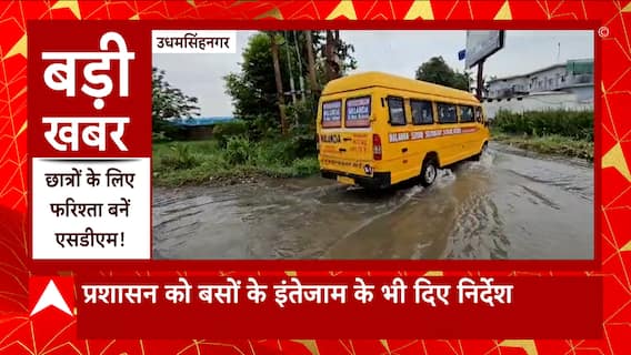 Udham Singh Nagar: पानी में फंसे परीक्षार्थियों के लिए SDM ने किया ऐसा काम ,अब हर जगह हो रही वाहवाही