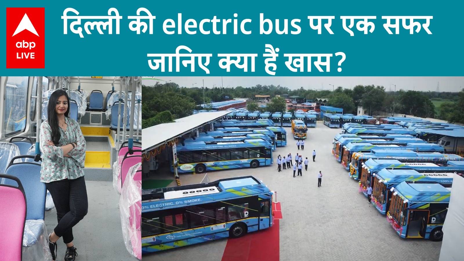 Delhi की Electric Buses की असलियत जानने पहुंची ABPLIVE Team, लोगों ने बताई हैरान करने वाली सच्चाई